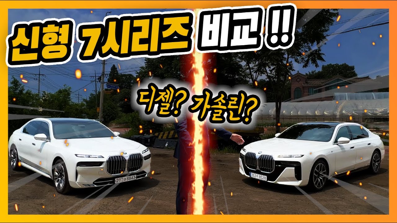 '가솔린 VS 디젤 직접 비교해보기!!' BMW 신형 7시리즈 DPE VS MSP (740i vs 740d, xDrive, 옵션 ...
