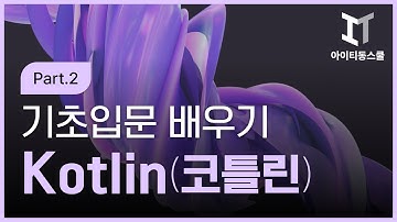 [HD]Kotlin(코틀린) 기초입문 제대로 배우기 (2020) Part.2