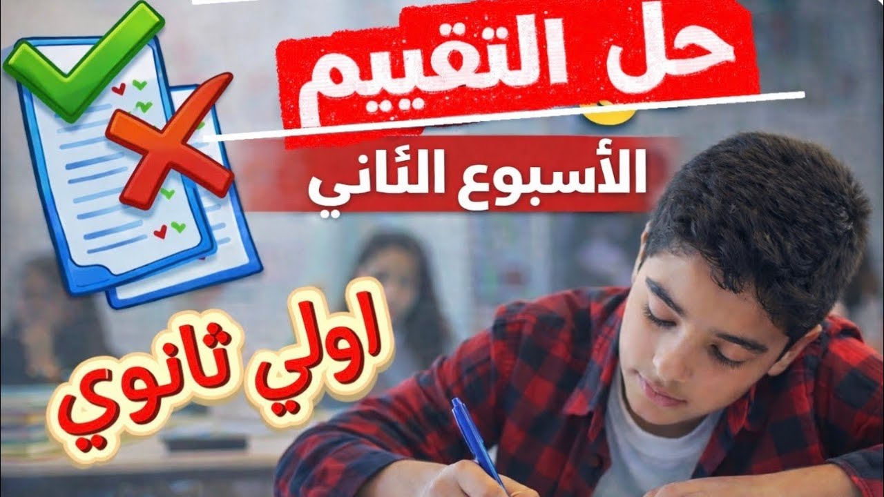 حل تقييم الأسبوع الثاني لغة إنجليزية أولى ثانوي الترم الثاني 2026