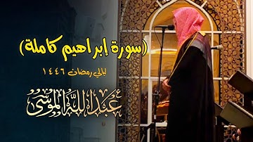 تلاوة مميزة تفوق الوصف بصوت عذب سورة إبراهيم كاملة الشيخ عبدالله الموسى رمضان 1446 هـ