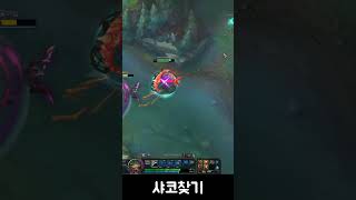 샤코찾기 #leagueoflegends #리그오브레전드 #shorts