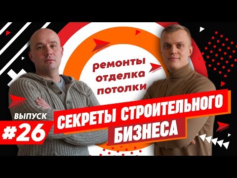 Что такое строительный бизнес в России. Бизнес по ремонту и отделке квартир. Секреты успеха 0+