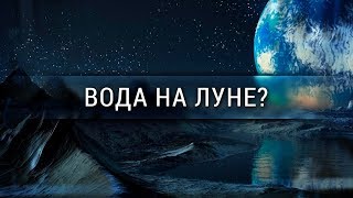 Вода на Луне? [Veritasium]