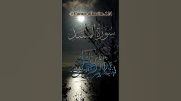 سورة المسد مكتوبة و بصوت جميل خاشع