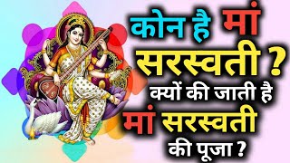 कोन है मां सरस्वती | क्यों की जाती है मां सरस्वती की पूजा | maa saraswati kaun hai | maa saraswati