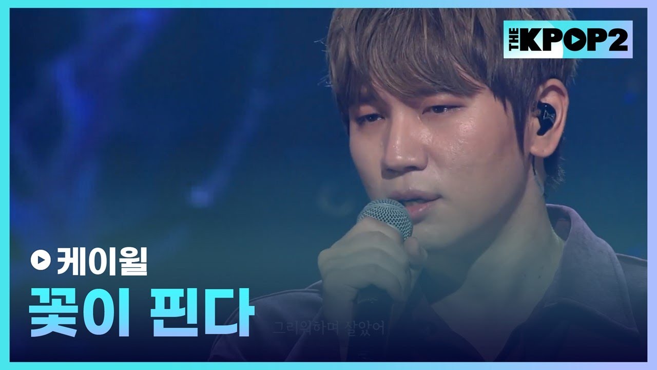 케이윌, 꽃이 핀다 │ 더 스테이지 빅 플레저 (THE STAGE Big Pleasure) [171101]