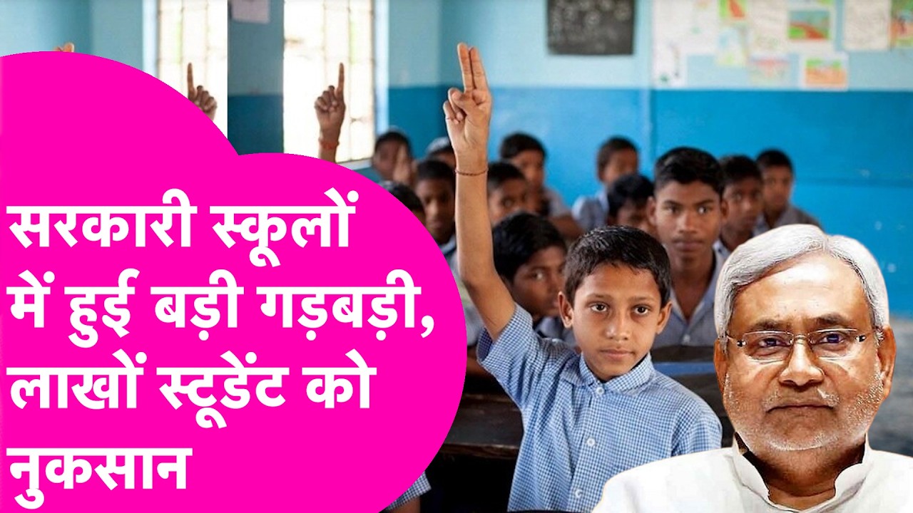 Bihar Government School: सरकारी स्कूलों में हुई बड़ी गलती, लाखों स्टूडेंट को नहीं मिलेगा लाभ