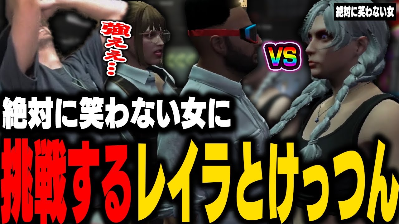 絶対に笑わない女「白狼フリル」に挑戦するレイラとけっつん【ストグラ/未空あいす/Nyanko Rasu/怠惰/ぺこP/猫月みお/白虎あきね】