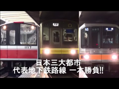 あなたはどれが好き？日本三大都市 代表地下鉄路線 一本勝負!! Japan Representative Subway Line Of The Three Largest Cities