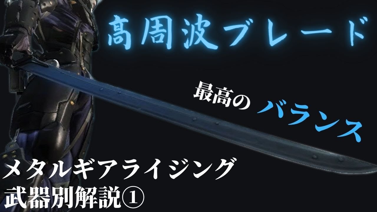 メタルギアライジング 武器別解説 高周波ブレード 編 バランス最高の高周波ブレード Youtube