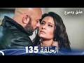 عشق ودموع الحلقة 135  