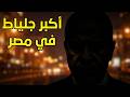 هو أكبر جلياط في مصر بيهدها كلها 