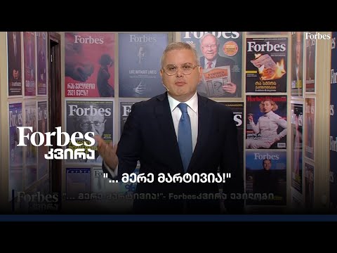 \"... მერე მარტივია!\"- Forbesკვირა ეპილოგი
