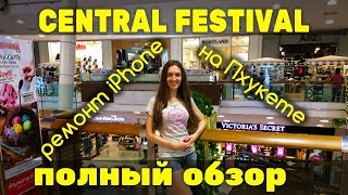 Полный обзор CENTRAL FESTIVAL на ПХУКЕТЕ, ремонт iPhone в Таиланде, 0+