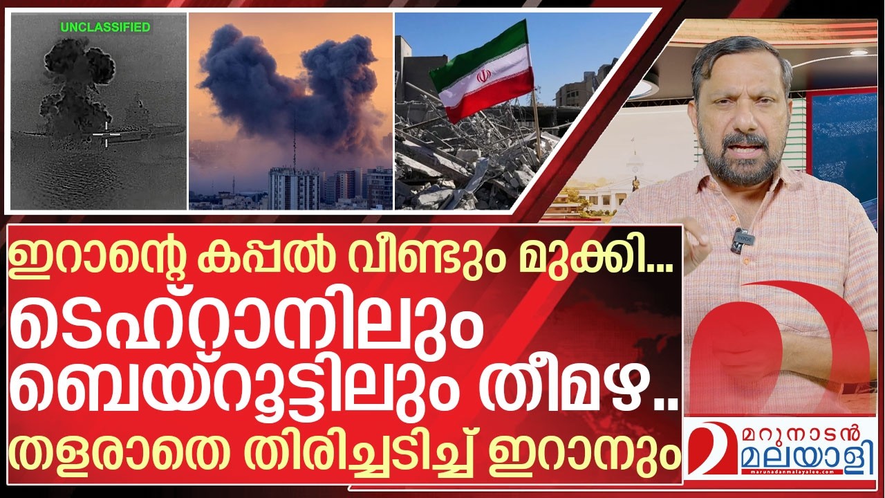 ഇറാന്റെ കപ്പൽ വീണ്ടും മുക്കി... ടെഹ്‌റാനിലും ബെയ്‌റൂട്ടിലും തീമഴ | About Iran, Israel and America