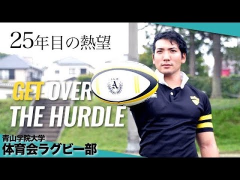 青山学院大学ラグビー部2019「25年目の熱望 ~GET OVER THE HURDLE
