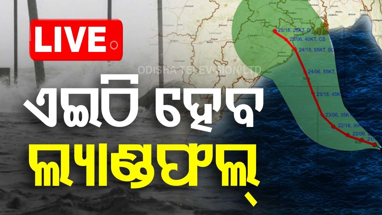 LIVE | ୧୮ କିମି ବେଗରେ ମାଡ଼ିଆସୁଛି 'ଦାନା' | Cyclone Dana News Live | Odisha