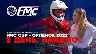 FMC Cup – Орлёнок 2022. Утро воскресенья...