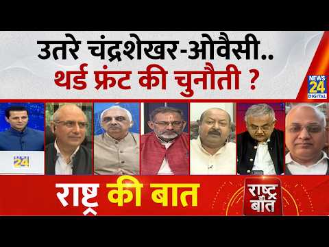 Rashtra Ki Baat: उतरे Chandrashekhar-Owaisi...थर्ड फ्रंट की चुनौती? Manak Gupta | LIVE | UP Election