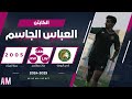 الكابتن العباس الجاسم لاعب فريق الروضة في مواجهة العلا U18 أصيل ميديا mp3