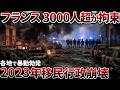 【1600億円喪失の暴動】仏・共和国モデルが「同化政策」で完全崩壊した理由【ゆっくり解説】