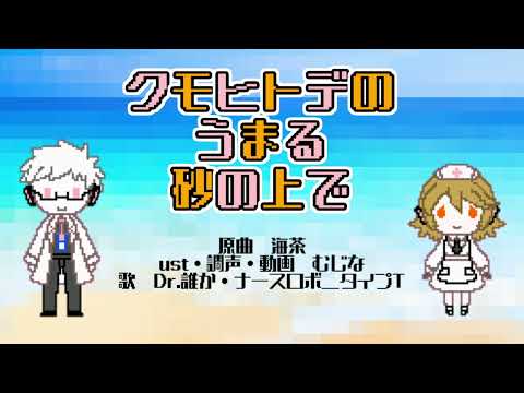 【UTAUカバー】クモヒトデのうまる砂の上で【Dr.誰か・ナースロボ＿タイプT】
