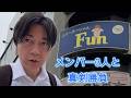 ベテラン&新人のメンバー3入りで真剣勝負【御徒町Fun】