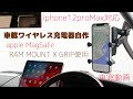 車載用ワイヤレス充電器を自作【iphone12proMaxに対応】apple MagSafe RAM MOUNTS X GRIP使用