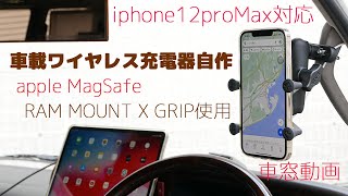 車載用ワイヤレス充電器を自作【iphone12proMaxに対応】apple MagSafe RAM MOUNTS X GRIP使用