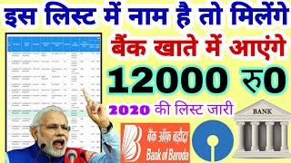 इस लिस्ट में नाम है तो मिलेंगे ₹12000 नई लिस्ट जारी 2020| Kendra sarkar yojana