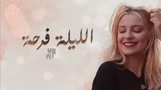 May Abd El Aziz | El leila farha  - مي عبد العزيز | الليله فرحة