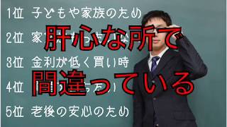 こんな理由で家を買うと後悔する⁈