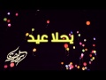 يحلا عيد سمير البشيري