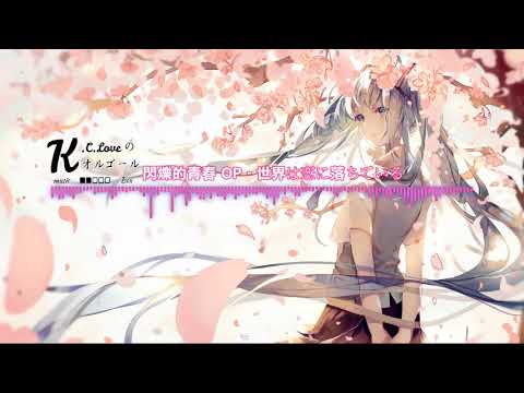 【日系音樂精選單曲】閃爍的青春OP -  世界は恋に落ちている(世界正墜入愛戀)／CHiCO with HoneyWorks