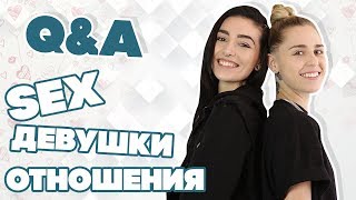 KARIN & SKYLER РУССКАЯ ОЗВУЧКА//GIRLS, RELATIONSHIPS & S*X ADVICE FROM A LESBIAN COUPLE