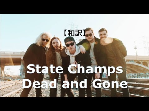 【和訳】State Champs - Dead and Gone
