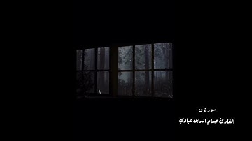 سورة ق | القارئ حسام الدين عبادي