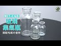 GUYSTOOL 玻璃容器 氣體收集瓶 空瓶 MIT-CGB250 空瓶子 微量樣本瓶 廣口罐 氣體收集裝置類 product youtube thumbnail