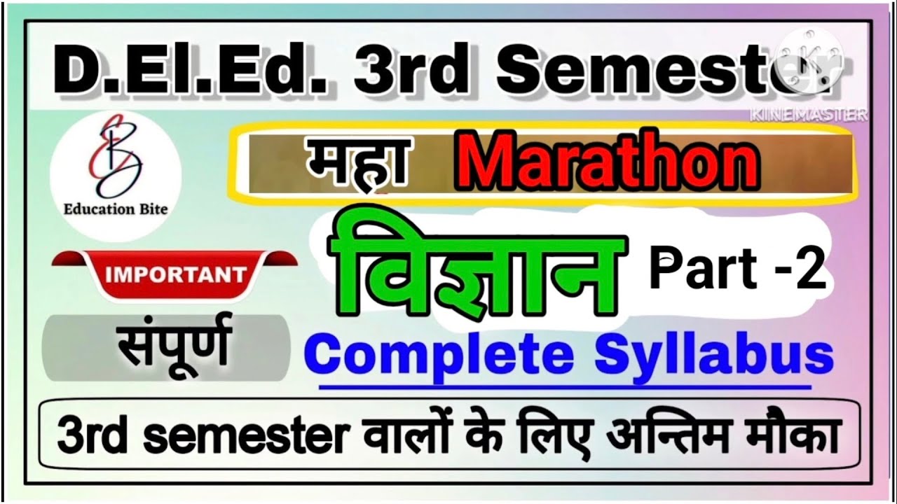 Deled 3rd Semester विज्ञान की महा मैराथन क्लास / Science Marathon Part 2 All important video include