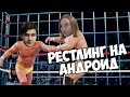 UFB - Ultra Fighting Bros ♦ РЕСТЛИНГ НА АНДРОИД