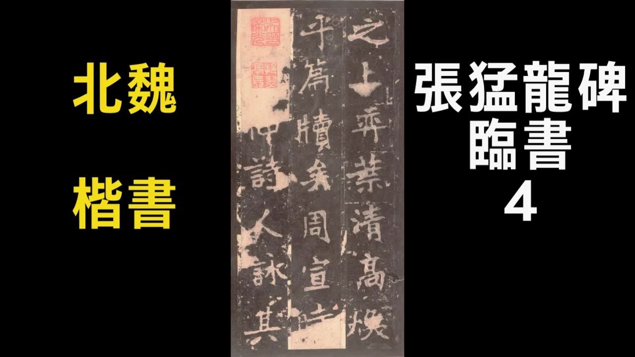 서예 장맹룡비 4 張猛龍碑 4 북위 해서 書道 書法 calligraphy