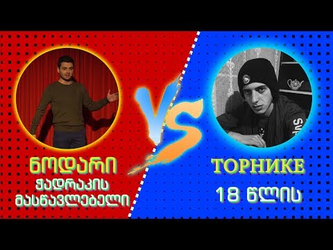ნოდარი vs. თორნიკე - ბირდაბირი ხუმრობები