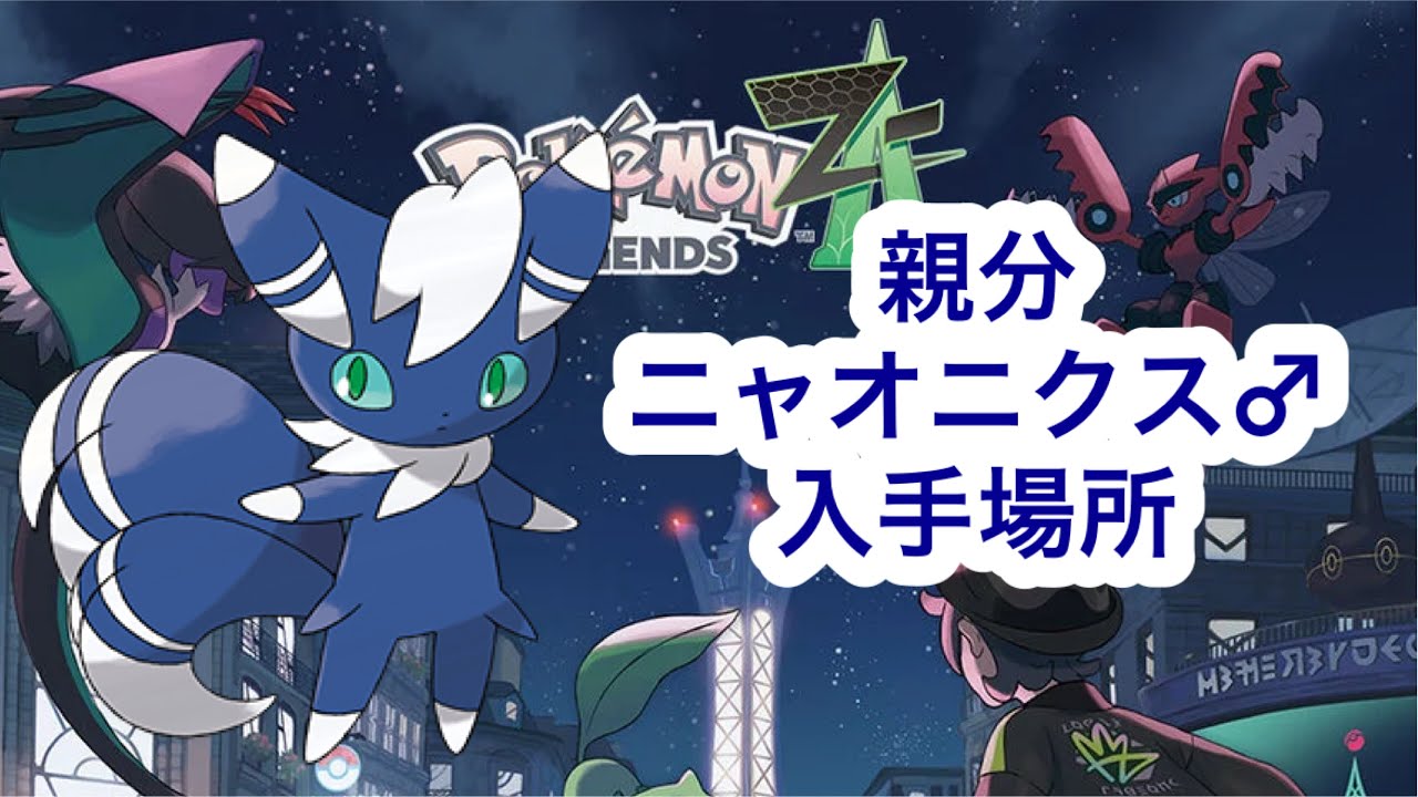 Pokemon ZA] Boss Meowstic♂ Where to get it - YouTube