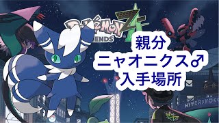 Pokemon ZA] Boss Meowstic♂ Where to get it - YouTube
