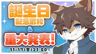 【重大発表あり】誕生日&収益化記念で歌枠やるよー！！【タウ/ケモノVtuber】