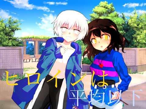 【東方改変pv】Undertale風改変サンフリ　ヒロインは平均以下