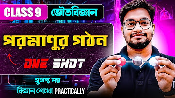 পরমাণুর গঠন | Class 9 Physical Science | Full Chapter Explanation | Physics Dada