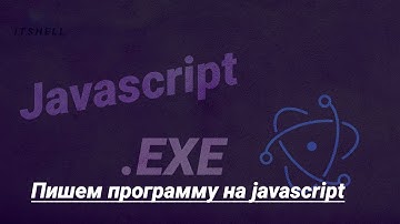 Пишем десктопное приложение на пяти языках / программа на Javascript