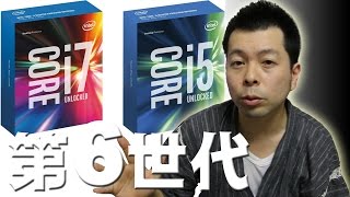 【CPUの話】第6世代CPU Skylakeって実際どうなのさ？そんなに変わるの？のお話