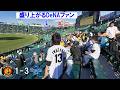 帰る気力も無い阪神ファン。DeNAに負け越し。度会に決勝タイムリー
